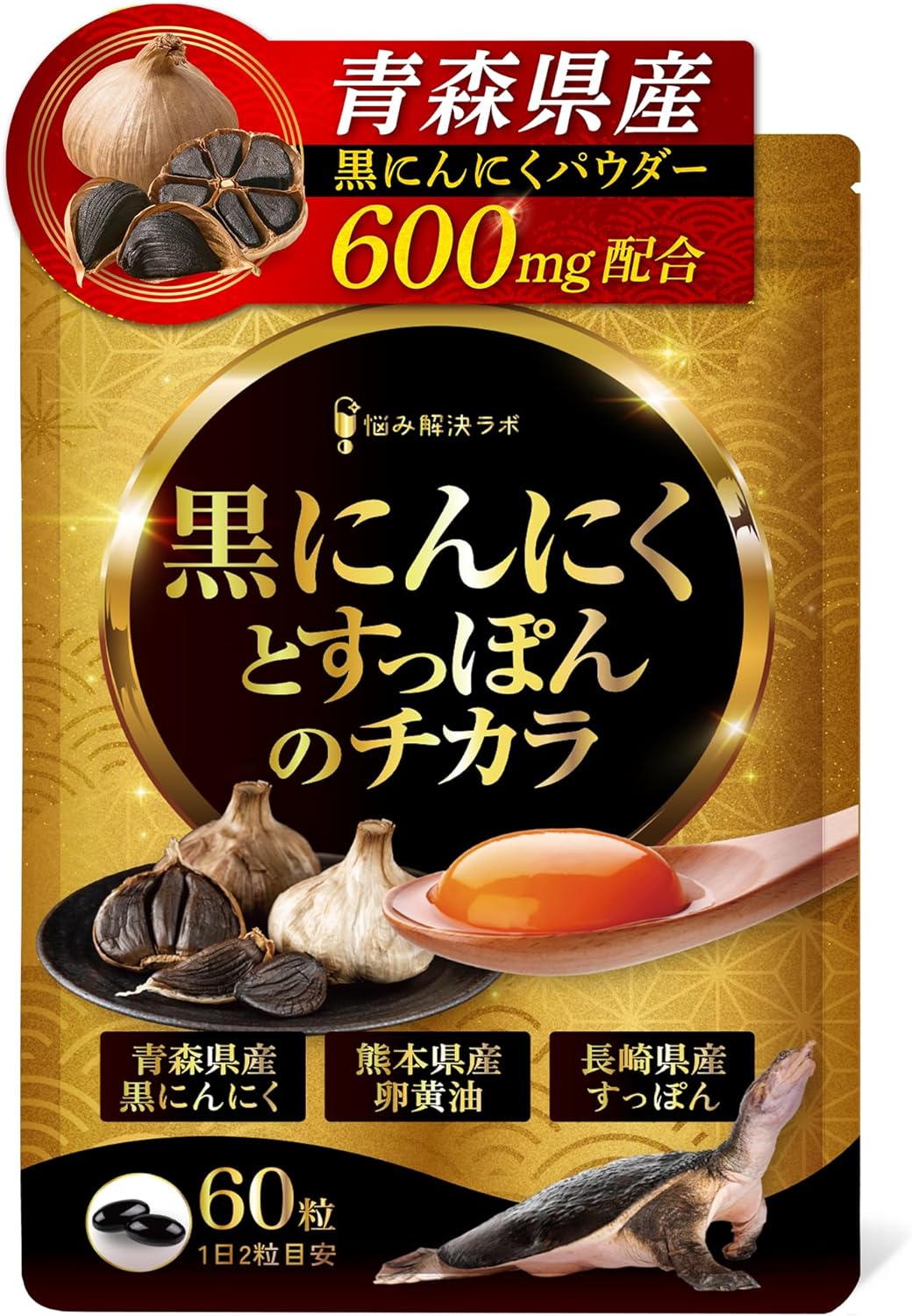 黒ニンニクとすっぽんのチカラ